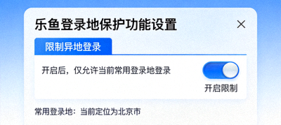 乐鱼登录地保护功能设置界面：限制异地登录