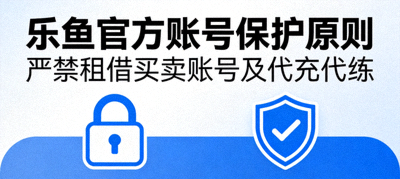 乐鱼官方重申账号保护原则：严禁租借买卖账号及代充代练风险警示，禁止符号与锁链图标