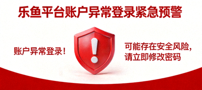 乐鱼平台账户异常登录紧急预警示意图：红色警告与盾牌图标